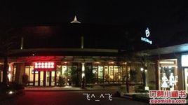 日月谷溫泉度假村月光亭餐廳 日月谷溫泉度假村月光亭餐廳