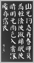趙玄荒院士楷書刻石拓片《山行留客》