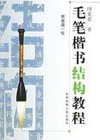 毛筆楷書結構教程 毛筆楷書結構教程