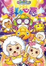 《喜羊羊與灰太狼之羊羊小心愿》