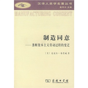 製造同意：壟斷資本主義勞動過程的變遷