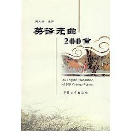 英譯元曲200首 英譯元曲200首