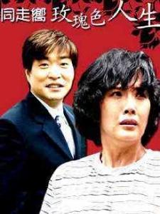 玫瑰色的人生 玫瑰色的人生