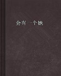 會有一個她 會有一個她