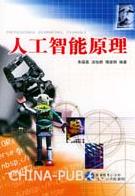 《人工智慧原理》
