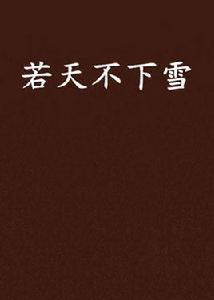 若天不下雪 若天不下雪