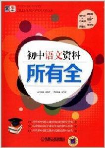 所有全·國中語文資料所有全 所有全·國中語文資料所有全