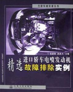 進口轎車電噴發動機精選故障排除實例 進口轎車電噴發動機精選故障排除實例