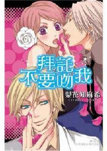 不要吻我[青青校園作品]