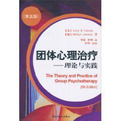 團體心理治療:理論與實踐 團體心理治療:理論與實踐