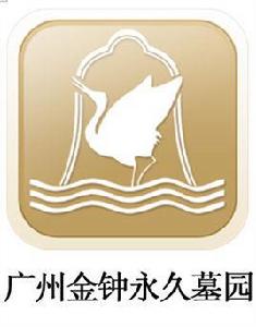 廣州市金鐘墓園 廣州市金鐘墓園