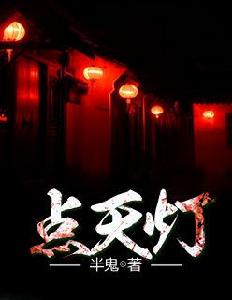 點天燈[小說]