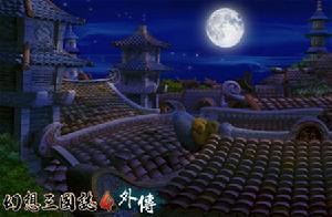 《幻想三國志4外傳》