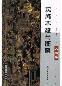 民間木雕與圖案 民間木雕與圖案