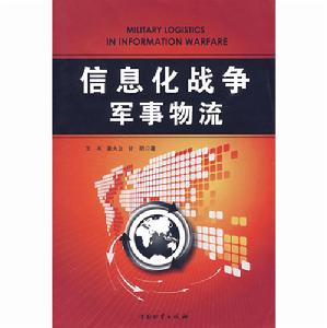 信息化戰爭軍事物流
