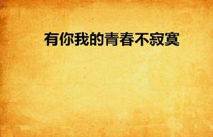 有你我的青春不寂寞 有你我的青春不寂寞