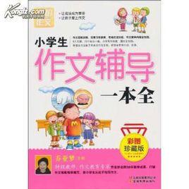 小學生作文輔導一本全 小學生作文輔導一本全