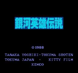 銀河英雄傳說[《銀河英雄傳說》遊戲系列]