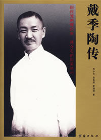 戴季陶傳 戴季陶傳