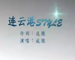 連雲港style 連雲港style