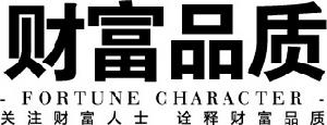 財富品質 財富品質