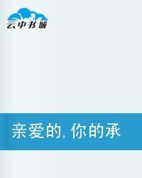 親愛的,你的承諾呢 親愛的,你的承諾呢