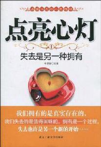 點亮心燈1 點亮心燈1