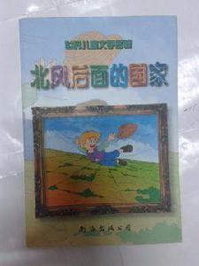 北風后面的國家 北風后面的國家