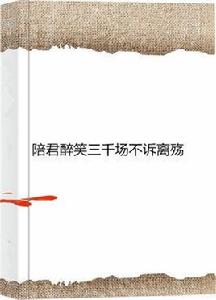 陪君醉笑三千場不訴離殤 陪君醉笑三千場不訴離殤