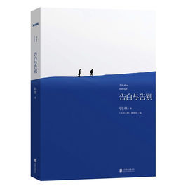 告白與告別 告白與告別