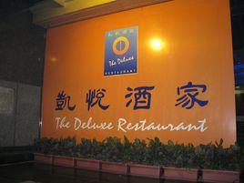 凱悅酒家(萬菱匯店) 凱悅酒家(萬菱匯店)