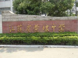 江蘇省黃埭中學 江蘇省黃埭中學