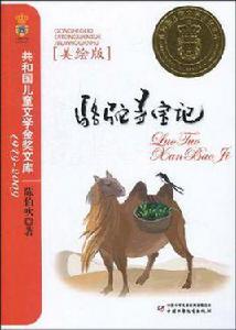 駱駝尋寶記 駱駝尋寶記