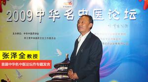 張澤全教授出席2009首屆中華名中醫論壇，並為在場的來自國內21個省市的200多位專家學者作了關於“手針療法”的精彩發言