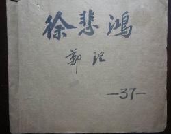 徐悲鴻的故事 徐悲鴻的故事