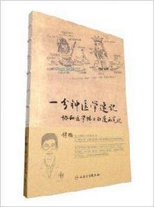 1分鐘醫學速記:協和醫學博士的漫畫筆記 1分鐘醫學速記:協和醫學博士的漫畫筆記