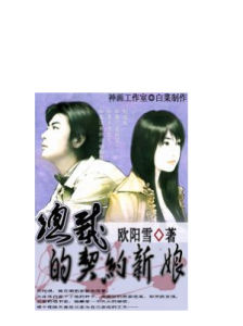 總裁的契約新娘 總裁的契約新娘