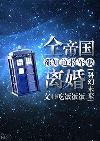 全帝國都知道將軍要離婚 全帝國都知道將軍要離婚