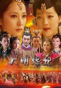 大明嬪妃之離間 大明嬪妃之離間