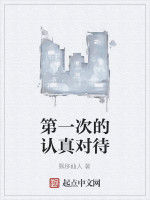 第一次的認真對待 第一次的認真對待