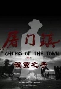 屠門鎮之破繭之子 屠門鎮之破繭之子