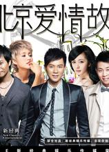 北京愛情故事