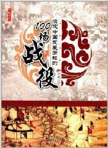 決定中國發展歷程的100場戰役