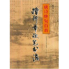《楷行草硬筆書法:唐詩絕句百首》 《楷行草硬筆書法:唐詩絕句百首》