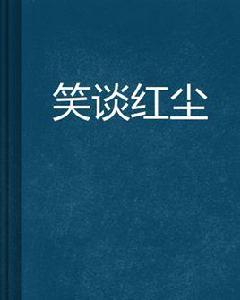 笑談紅塵 笑談紅塵
