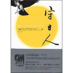 守日人[謝爾蓋·盧基揚年科著書籍]