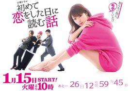初戀那一天所讀的故事[日本2019年深田恭子主演電視劇]