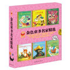 金色童書名家精選第2輯 金色童書名家精選第2輯