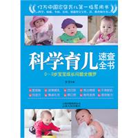 科學育兒速查全書