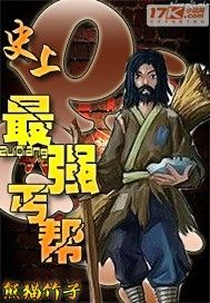 史上最強丐幫 史上最強丐幫